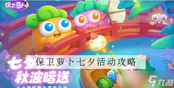 保卫萝卜4七夕舞会活动关卡攻略大全 
