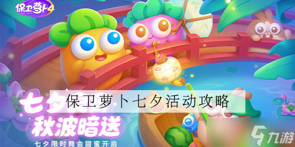 《保卫萝卜4》七夕舞会第六关攻略