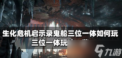 生化危机启示录如何玩鬼船三位一体 三位一体玩法攻略