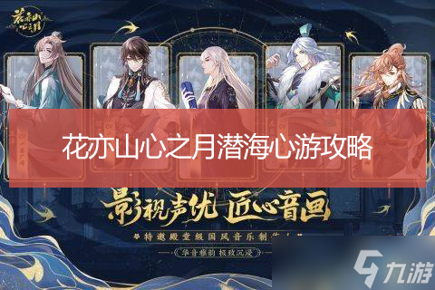 花亦山心之月潜海心游攻略