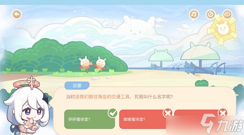 原神送我们前往海岛的交通工具题目怎么选择？送我们前往海岛的交通工具题目解析与分享[图]