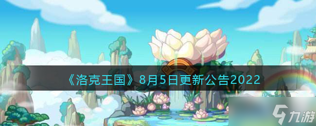 洛克王国8月5日更新内容详情公告2022