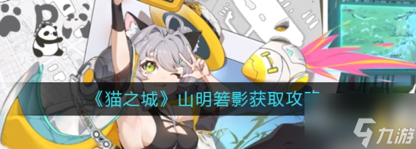 猫之城山明箬影在哪获取 山明箬影获取方法分享