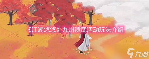 《江湖悠悠》九州演武活动玩法介绍
