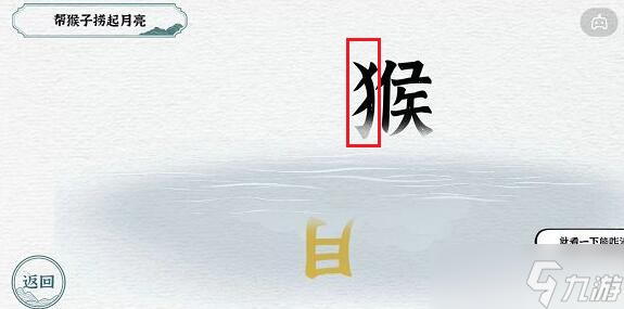 一字一句猴子捞月通关攻略