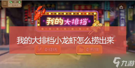 我的大排档小龙虾怎么捞出来
