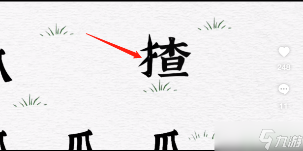 一字一句通关攻略