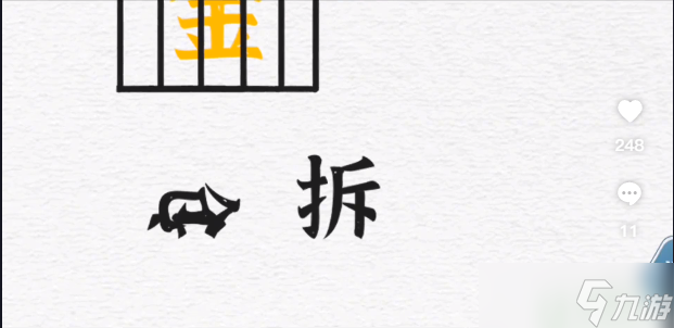 一字一句通关攻略