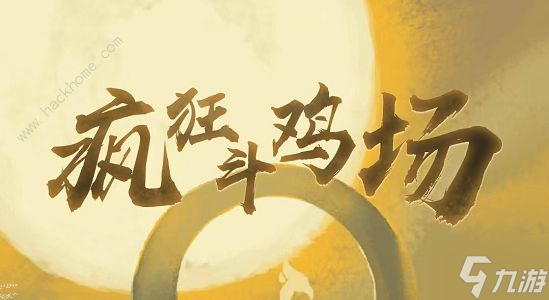 瘋狂斗雞場神種斗雞怎么培育 神種斗雞繁育攻略