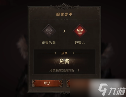 暗黑破壞神不朽轉(zhuǎn)職介紹