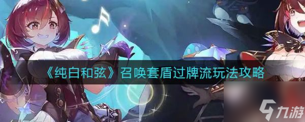 纯白和弦召唤套盾过牌流怎么玩 召唤套盾过牌流玩法攻略