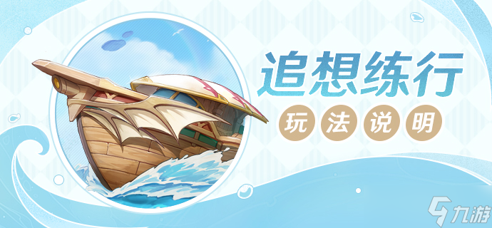 《原神》追想练行活动介绍