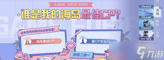 《和平精英》海岛最佳cp称号获得方法