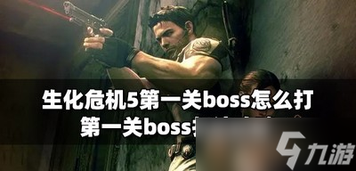生化危机5怎么打第一关boss boss打法攻略