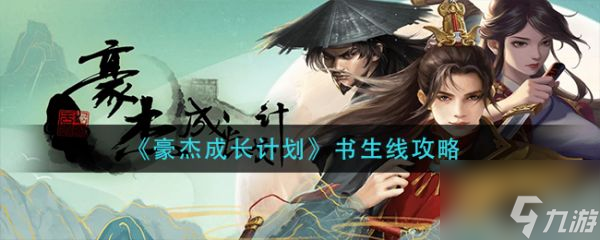 豪杰成长计划书生线攻略 具体介绍