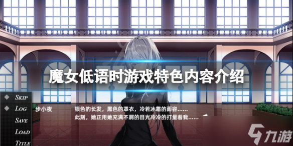 《魔女低语时》好玩吗？游戏特色内容介绍