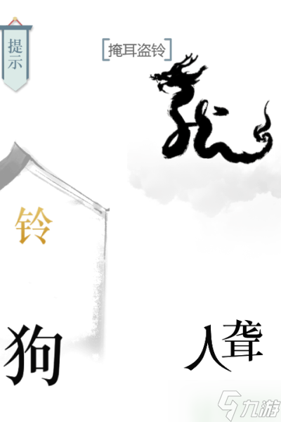 文字的力量掩耳盗铃怎么过