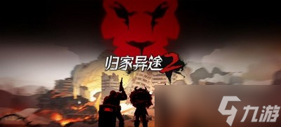 归家异途2卫星电话的作用是什么 电话作用介绍