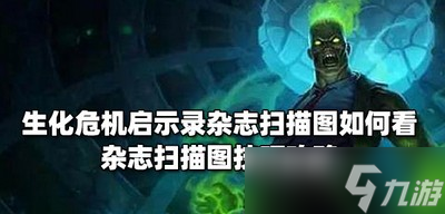 生化危机启示录怎么看杂志扫描图 扫描图阅读技巧攻略