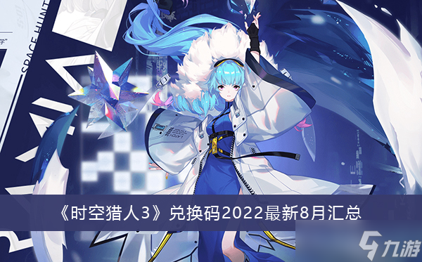 《时空猎人3》兑换码2022最新8月汇总