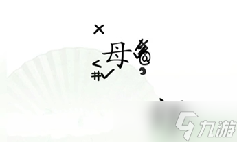 汉字找茬王第十二关攻略