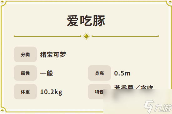宝可梦朱紫宝可梦爱吃豚怎么样