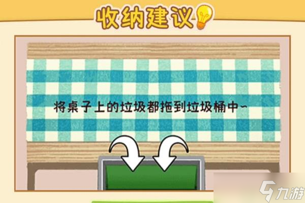 收纳高手游戏攻略
