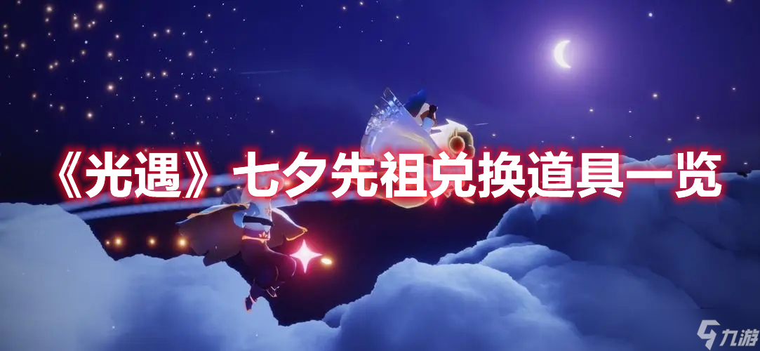 《光遇》七夕先祖兑换道具一览