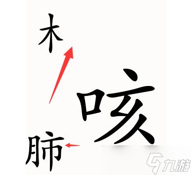 漢字魔法第52關(guān)咳嗽過關(guān)攻略