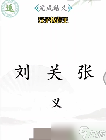 漢字找茬王第一關(guān)攻略