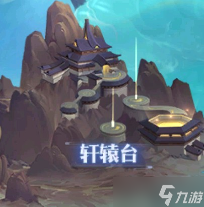 《炼仙传说》之轩辕台玩法说明