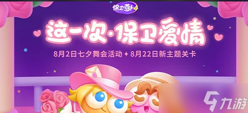 保卫萝卜4七夕舞会第8关攻略