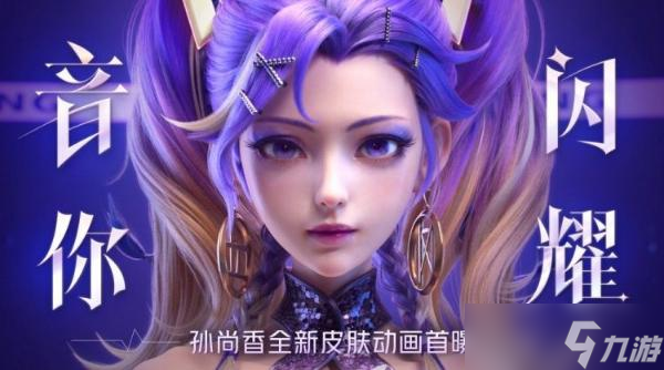 《王者荣耀》孙尚香新皮肤特效怎么样？孙尚香音你闪耀皮肤特效展示[视频]