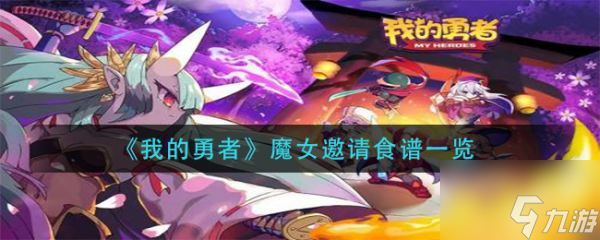 我的勇者魔女邀请食谱一览 具体介绍