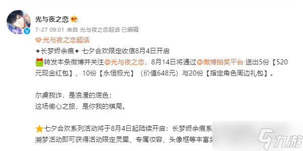 光與夜之戀七夕活動(dòng)攻略