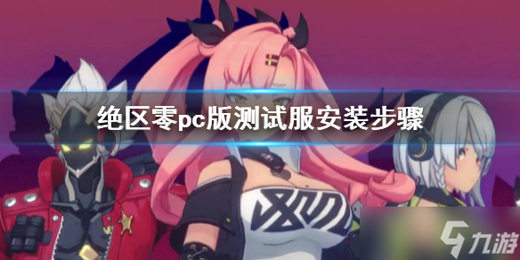 《绝区零》pc版测试服怎么下载 pc版客户端安装步骤