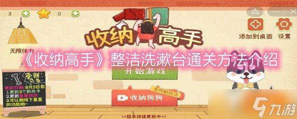 《收纳高手》整洁洗漱台通关方法介绍
