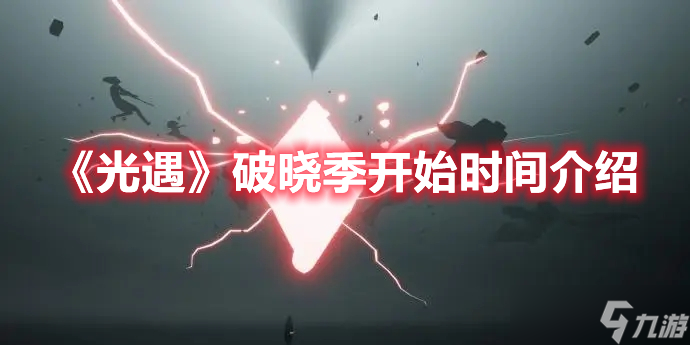 《光遇》破晓季开始时间介绍