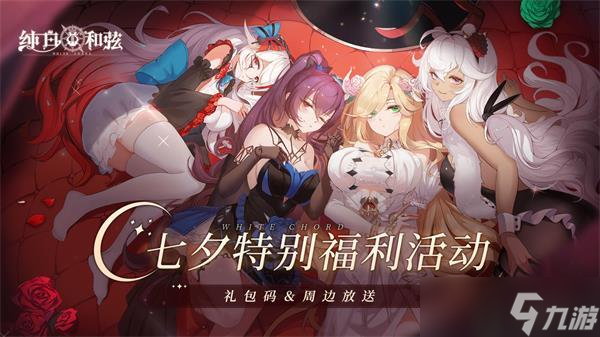 纯白和弦七夕礼包码2022