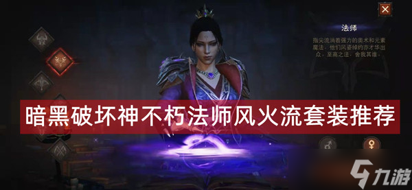 暗黑破坏神不朽法师风火流套装如何选择 法师风火流套装选择推荐一览
