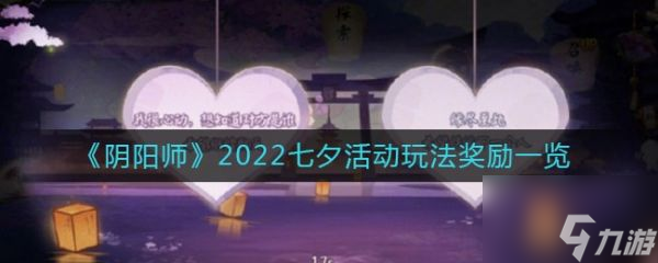 陰陽師2022七夕活動(dòng)玩法獎(jiǎng)勵(lì)一覽 具體介紹