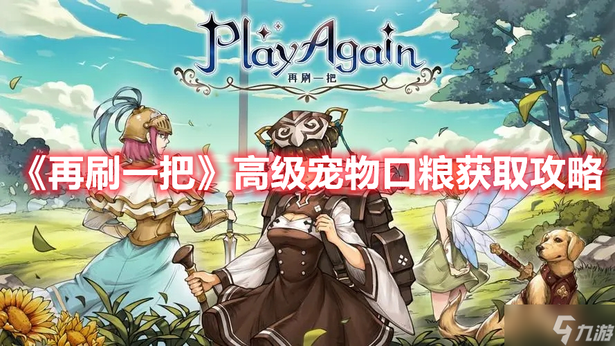 《再刷一把》高级宠物口粮获取攻略