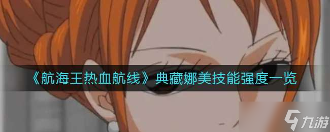 《航海王热血航线》典藏娜美技能强度一览