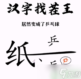 汉字找茬王第三关攻略