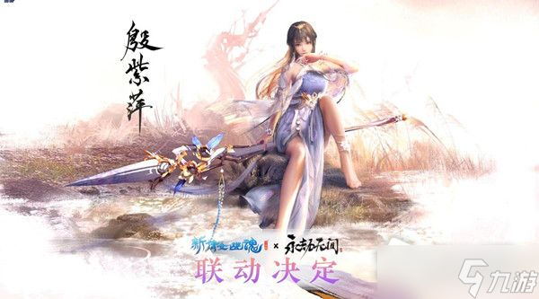 《永劫無間》殷紫萍上線時間