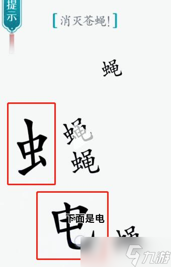 漢字魔法第53關(guān)蒼蠅過關(guān)攻略