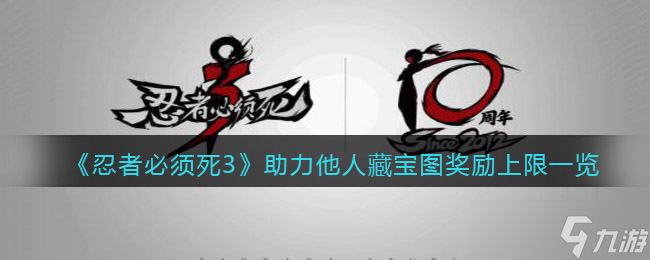 忍者必须死3助力他人藏宝图奖励上限一览
