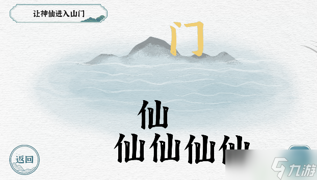 一字一句神仙过海攻略图解