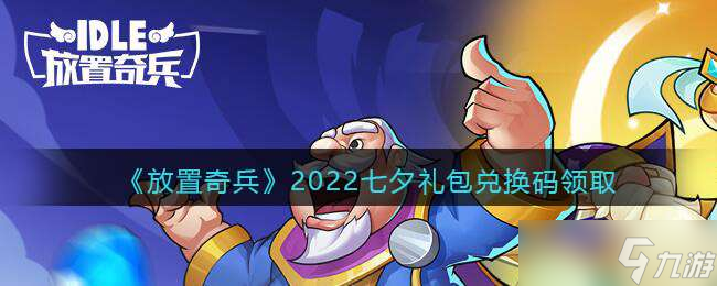 《放置奇兵》2022七夕禮包兌換碼領(lǐng)取