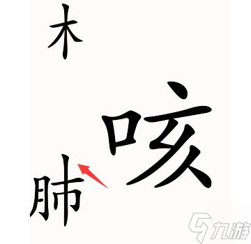 漢字魔法第52關(guān)咳嗽過關(guān)攻略